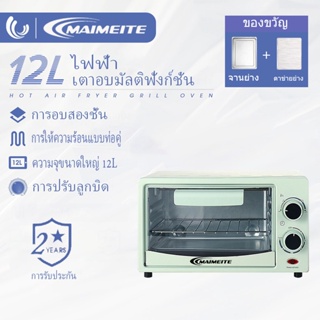 【ซื้อหนึ่งแถมสอง】MAIMEITEเตาอบ 12 ลิตร เตาอบมินิ เตาอบขนม เตาอบไฟฟ้า ไมโครเวฟเล็ก ควบคุมอุณหภูมิ 0-230° oven