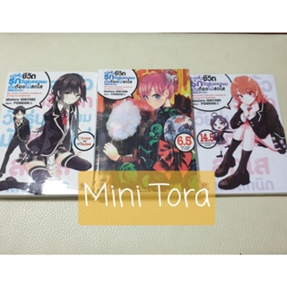 (LN)กะแล้วชีวิตรักของผมมันต้องไม่สดใสเลยสักนิด เล่ม 1 , เล่ม 2 , เล่ม6.5 Limited , เล่ม 14.5