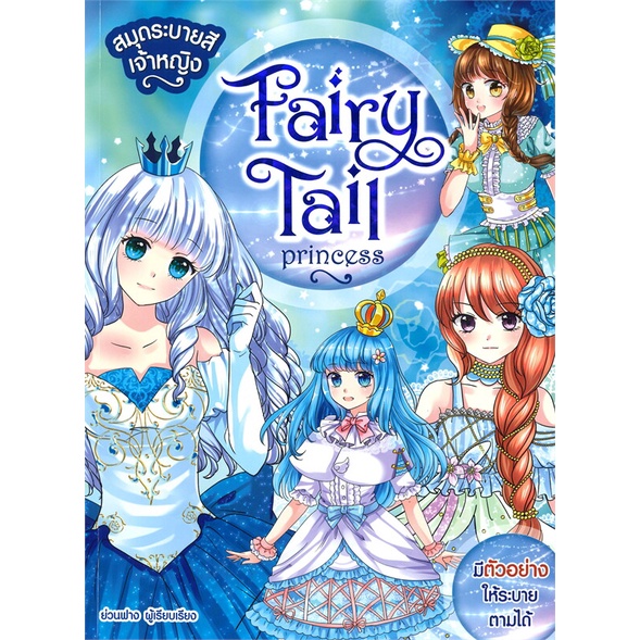 หนังสือ-สมุดระบายสีเจ้าหญิง-fairy-tale-princess-หนังสือการ์ตูน-เสริมความรู้-สินค้าพร้อมส่ง-อ่านสนุก