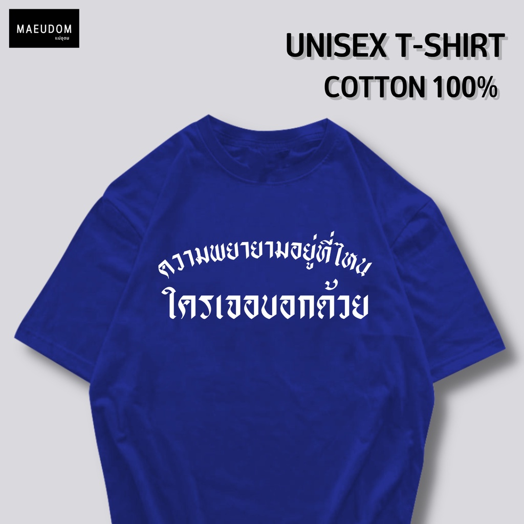 ซื้อ-5-ฟรี-1-กระเป๋าผ้าสุดน่ารัก-เสื้อยืดคำพูดกวนๆ-ความพยายามอยู่ที่ไหน-ใส่ได้ทั้ง-ชาย-หญิง-เนื้อผ้าเกรดพรีเมี่ยมเส-36