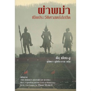 หนังสือ ผ่าพม่า เปิดประวัติศาสตร์ปกปิด ผู้แต่ง ตั้น เมี่ยน-อู สนพ.ริเวอร์ บุ๊คส์ หนังสือประวัติศาสตร์ #BooksOfLife