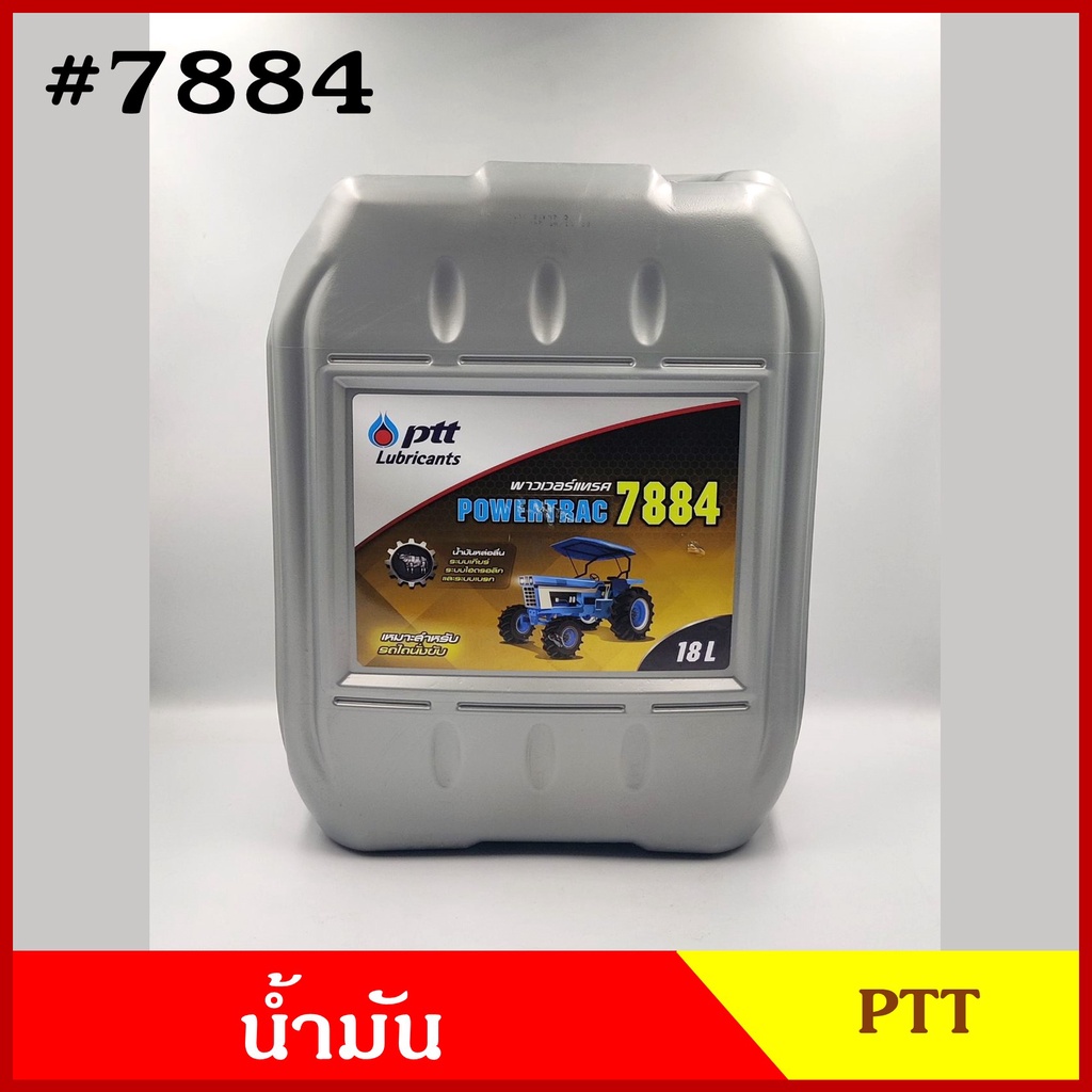 PTT LUBRICANTS พาวเวอร์เทรค 7884 น้ำมัน น้ำมันหล่อลื่น ระบบเกียร ระบบไ ...