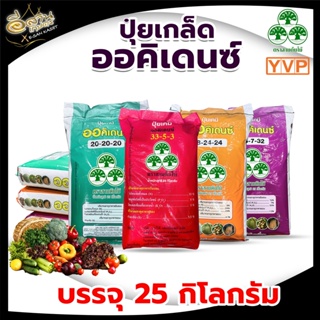 ออคิเดนซ์(ตราสามต้นไม้) ปุ๋ยเกล็ดละลายน้ำ มีให้เลือก4สูตร บรรจุ25กก. ฉีดพ่นพืชโดยตรง ทั้งในพืชผัก ไม้ดอก ไม้ผล พร้อมส่ง