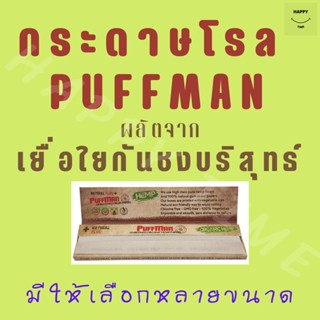 กระดาษโรล PUFFMAN Organic 100% ผลิตจากเส้นใย HEMP บริสุทธิ์ ขนาด 108mm 78mm 70mm +กรอง และไม่มีกรอง ไม่ฟอกสี