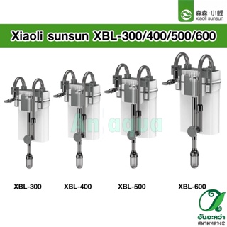 กรองนอกตู้ รุ่น SUNSUN Xiaoli XBL-300 / XBL-400 / XBL-500 / XBL-600
