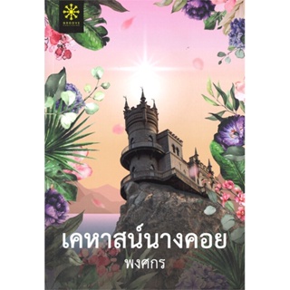 หนังสือเคหาสน์นางคอย,พงศกร#cafebooksshop