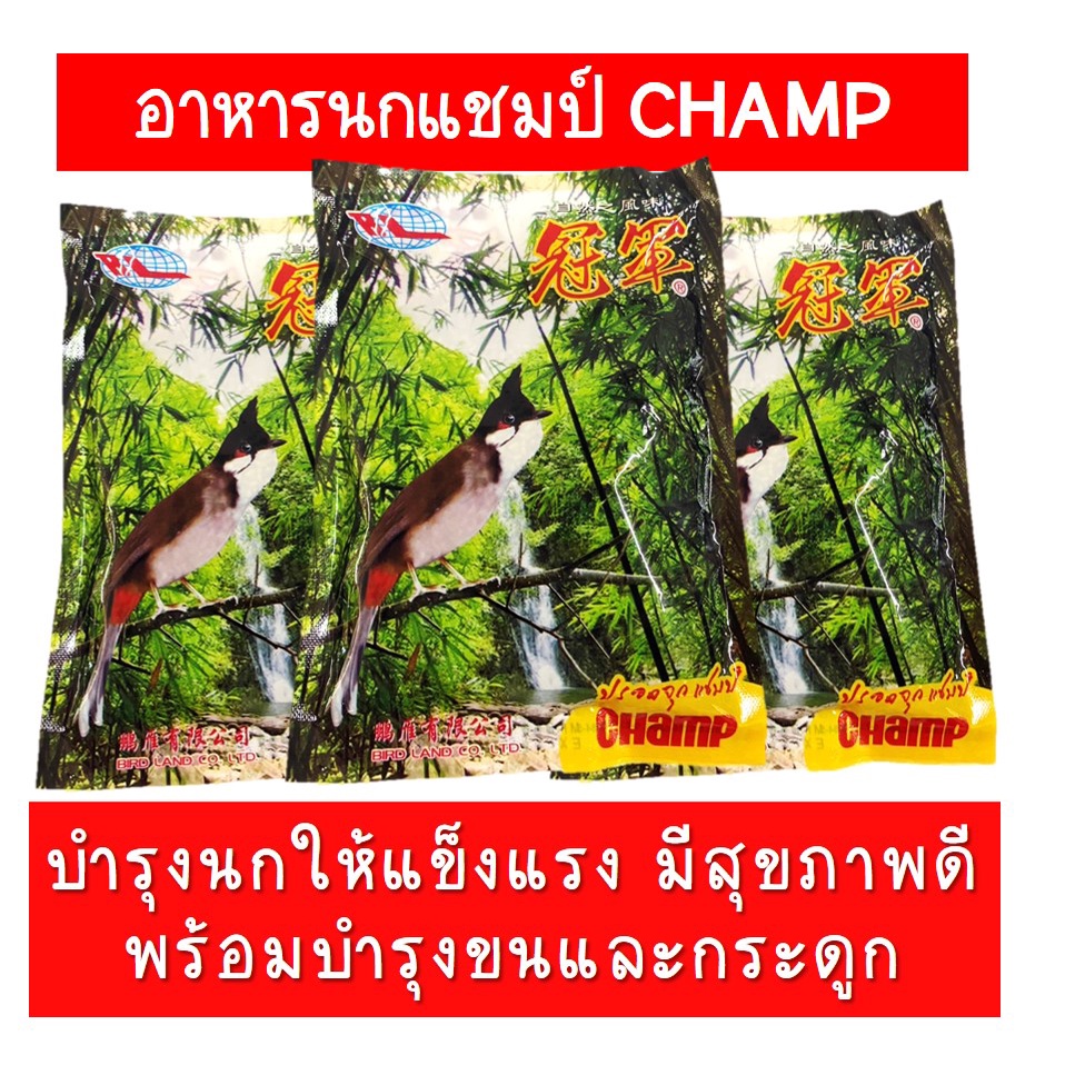 อาหารนก-อาหารนกแชมป์-champ-อาหารนกกรงหัวจุก-นกปรอด-ขนาด-120-กรัม-อาหารนกตราต้นไผ่-อาหารนกกรุง