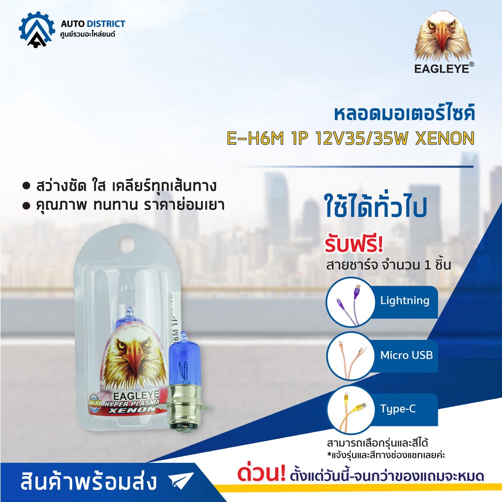 eagleye-หลอดมอเตอร์ไซค์-e-h6m-1p-12v35-35w-xenon-แสงซีนอน-จำนวน-1-ดวง