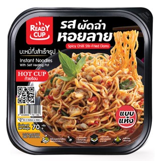 [READY CUP - หอยลายผัดฉ่า] ผัดฉ่าหอยลาย หม้อไฟกึ่งสำเร็จรูป ถ้วยร้อนหม้อไฟ หม้อร้อน ถ้วยร้อน หม้อไฟพร้อมรับประทาน