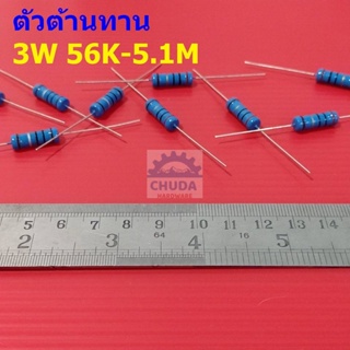 ตัวต้านทาน 3W ขนาด 56K ถึง 5.1M ตัว R รีซิสเตอร์ Metal Film Resistor 3W 1% #MF 3W (1 ตัว)