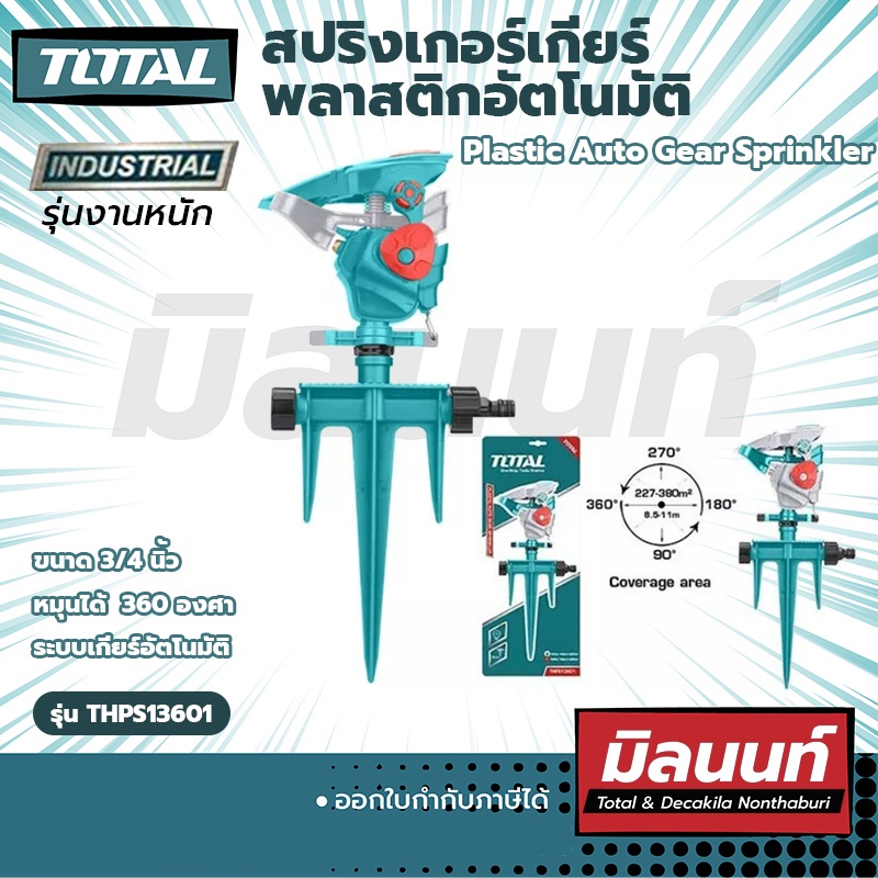 Total รุ่น THPS13601 สปริงเกอร์เกียร์พลาสติกอัตโนมัติ Plastic Auto Gear
