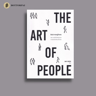 ศิลปะการอยู่กับคน The Art of People