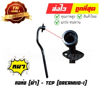 คอท่อ Dream110-I ดรีมซูเปอร์คัพ ตัวแรก ยี่ห้อ TCP ทน หนา ไม่ขึ้นสนิมง่าย