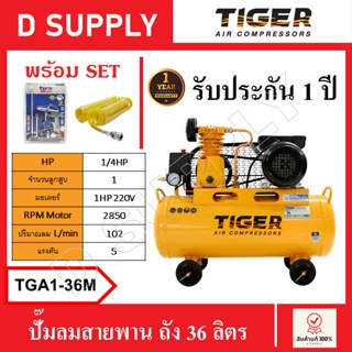 TIGER ปั๊มลมสายพาน ถัง 36 ลิตร รุ่น TGA1-36M 1/4HP มอเตอร์ 1HP-220V พร้อมเซ็ตปืนฉีดลมและสายลม