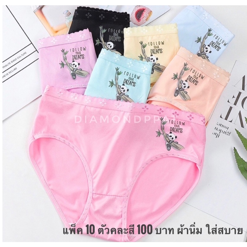 กางเกงในผู้หญิง-10-ตัว-105บาท-ลายแพนด้าใส่สบาย