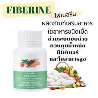 ไฟเบอร์ ไฟเบอรีน กิฟฟารีน Giffarine Fiberine ผลิตภัณฑ์เสริมอาหารใยอาหารชนิดเม็ด ช่วยระบบขับถ่าย ควบคุมน้ำหนัก