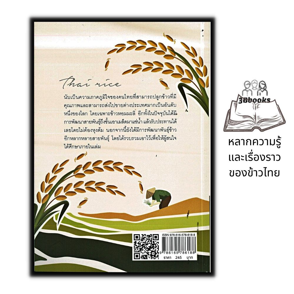 หนังสือ-ที่สุด-101-พันธุ์ข้าวไทย-อาหารสู่ชาวโลก-เกษตรกรรม-สายพันธุ์ข้าว