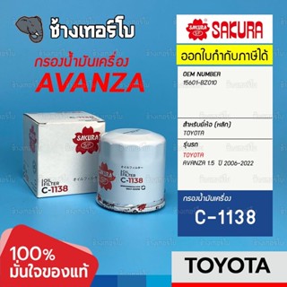 #319 กรองเครื่อง TOYOTA AVANZA 1.3, 1.5 ปี 2006-2022 / OE 15601-BZ010 กรองน้ำมันเครื่อง ไส้กรอง อแวนซ่า/ SAKURA | C-1138