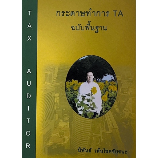 c111-กระดาษทำการ-ta-ฉบับพื้นฐาน-9786165906777