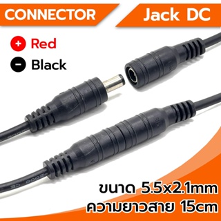 Connector Jack DC หัวแจ็ค DC 5.5x2.1mm (ตัวผู้-ตัวเมีย) สีดำ ความยาว 15cm พร้อมสายไฟ ใช้เชื่อมต่อกับสายไฟ