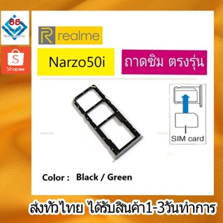 ถาดซิม Realme Narzo50i ที่ใส่ซิม ตัวใส่ซิม ถาดใส่เมม ถาดใส่ซิม Sim Realme Narzo 50i