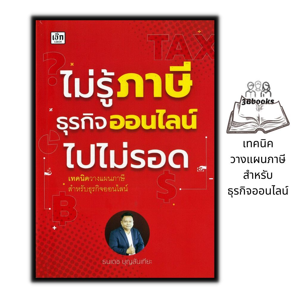 หนังสือ-ไม่รู้ภาษีธุรกิจออนไลน์ไปไม่รอด-ธุรกิจ-การบริหารเงิน