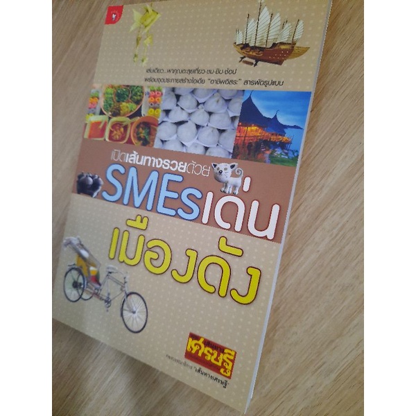 เปิดเส้นทางรวยด้วย-smes-เด่น-เมืองดัง-กองบ-ก-เส้นทางเศรษฐี