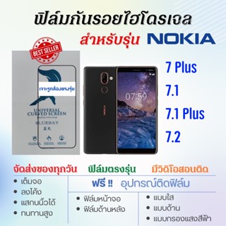 ฟิล์มไฮโดรเจล เต็มจอ ตรงรุ่น Nokia7 Plus,Nokia 7.1,Nokia7.1 Plus,Nokia 7.2ฟรี!อุปกรณ์ติดฟิล์ม ฟิล์มโนเกีย