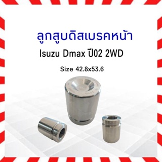 ลูกสูบดิสเบรคหน้า Isuzu Dmax ปี02 2WD 333 Size 42.80x53.60mm 3PD-5360 8-97328224-0 ลูกสูบเบรคหน้า ลูกสูบ