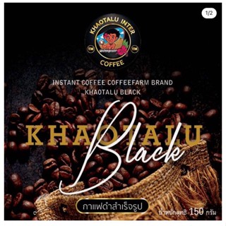 กาแฟดำสำเร็จรูป - SuperBlack - บรรจุซอง 150กรัม