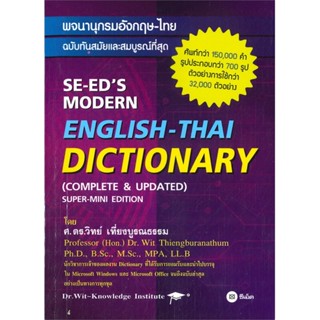 หนังสือพจนานุกรมอังกฤษ-ไทย ฉบับทันสมัย (ใหม่),#cafebooksshop