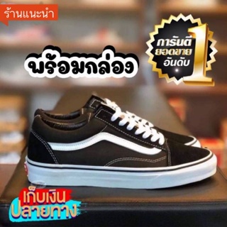 ราคารองเท้าผ้าใบ แวนโอลสคูล รองเท้า Vans oldskool 📦มีกล่อง ส้น,พื้นLogo🌟รุ่นฮิต