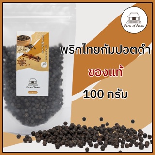 พริกไทยกัมปอตดำ 100 กรัม, Black Kampot Pepper 100 g, ของแท้ คุณภาพดี