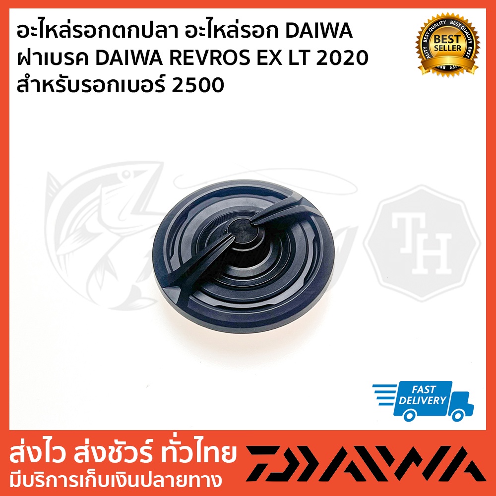 อะไหล่รอกตกปลา-อะไหล่รอก-daiwa-ฝาเบรค-daiwa-revros-ex-2500-3000-lt-2020-สำหรับรอกเบอร์-2500