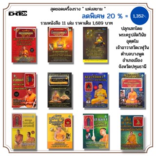 หนังสือ ชุดรวม วัตถุมงคล ตะกรุด สาริกา ผ้ายันต์ พระปิดตา เบี้ยแก้ ( 1 ชุดมี 11 เล่ม ราคา 1,689 บาท ลด 20% = 1,352 บาท)