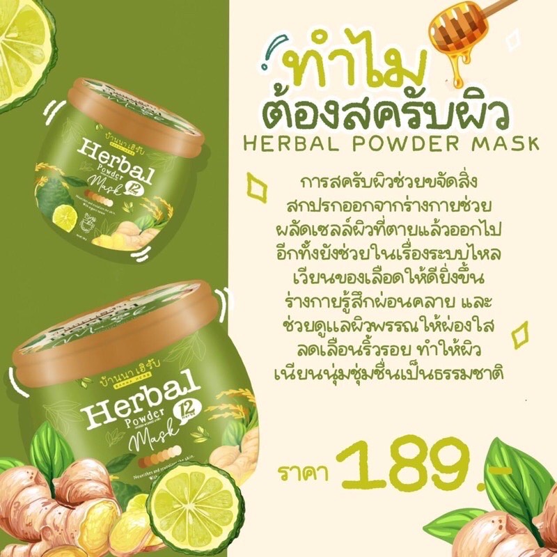 สครับบ้านนาเฮิร์บ-เนื้อสครับละเอียดไม่บาดผิว-ปรับผิวให้สมํ่าเสมอ-แลดูเรียบเนียน