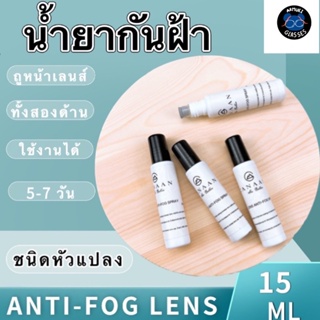 👀Anti-Fog 👀น้ำยา ป้องกันฝ้า แว่นตา 5ml น้ำยาป้องกันฝ้าหรือหมอก น้ำยาหยดกันฝ้า (ไม่มีผ้าแถม)AntiFox
