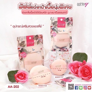 พัฟแอชลี่ย์Ashley #AA-201 #AA-202Puff beauty tools  แอชลีย์ พัฟ เล็ก ให้สัมผัสที่นุ่ม ไม่บาดผิว