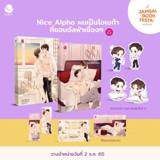 Nice Alpha ผมเป็นโอเมก้าที่ชอบอัลฟ่าเชื่องๆ เล่ม 1-2 / บีBB (비BB) / หนังสือใหม่ (EverY)