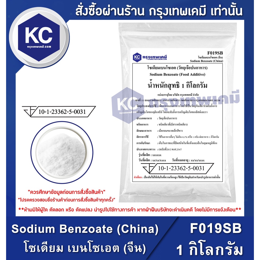 ภาพหน้าปกสินค้าF019SB-1KG Sodium Benzoate (China) : โซเดียม เบนโซเอต (จีน) 1 กิโลกรัม จากร้าน krungthepchemi บน Shopee