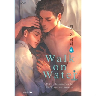 หนังสือ WALK ON WATER เล่ม 4 ผู้แต่ง Jang Mokdan สนพ.Rose หนังสือนิยายวาย นิยายยูริ #BooksOfLife