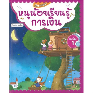 หนังสือ นิทานชุดหนูน้อยเรียนรู้การเงิน ล.1(แข็ง) หนังสือหนังสือเด็กน้อย หนังสือภาพ/นิทาน สินค้าพร้อมส่ง #อ่านสนุก