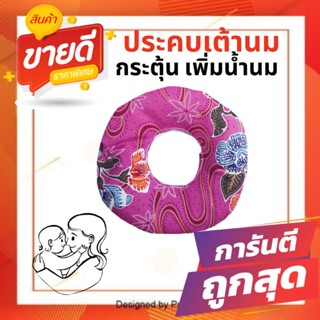 ประคบเต้านม​ หมอโบ            กระตุ้นน้ำนม เพิ่มน้ำนม        พร้อมแนะนำเทคนิคต่างๆ  (เก็บเงินปลายทาง)​