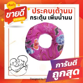 สินค้า ประคบเต้านม​ หมอโบ            กระตุ้นน้ำนม เพิ่มน้ำนม        พร้อมแนะนำเทคนิคต่างๆ  (เก็บเงินปลายทาง)​