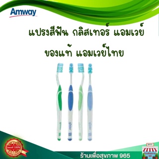 แปรงสีฟันกลิสเทอร์ แอมเวย์ แปรง Amway ของแท้ 100% ช้อปไทย ถูกที่สุด ส่งทุกวัน จำนวน 4 ด้าม 4 สี/กล่อง