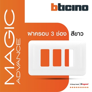 BTicino หน้ากากฝาครอบ ขนาด 3 ช่อง รุ่นเมจิก แอดวานซ์ สีขาว Cover Plate 3Module White รุ่นMagic Advance|M903/13P|BTiSmart