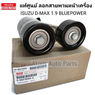 แท้ศูนย์ ISUZU ลูกลอกสายพานหน้าเครื่อง อีซูซุ ดีแม็กซ์ ISUZU D-MAX 1.9 BLUEPOWER รหัส.8-98378908-0