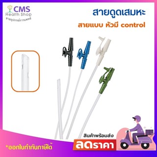 ภาพหน้าปกสินค้าสายดูดเสมหะ suction catheter แบบมี Fingertip control (1 แพ็ค จำนวน 50 เส้น) ที่เกี่ยวข้อง