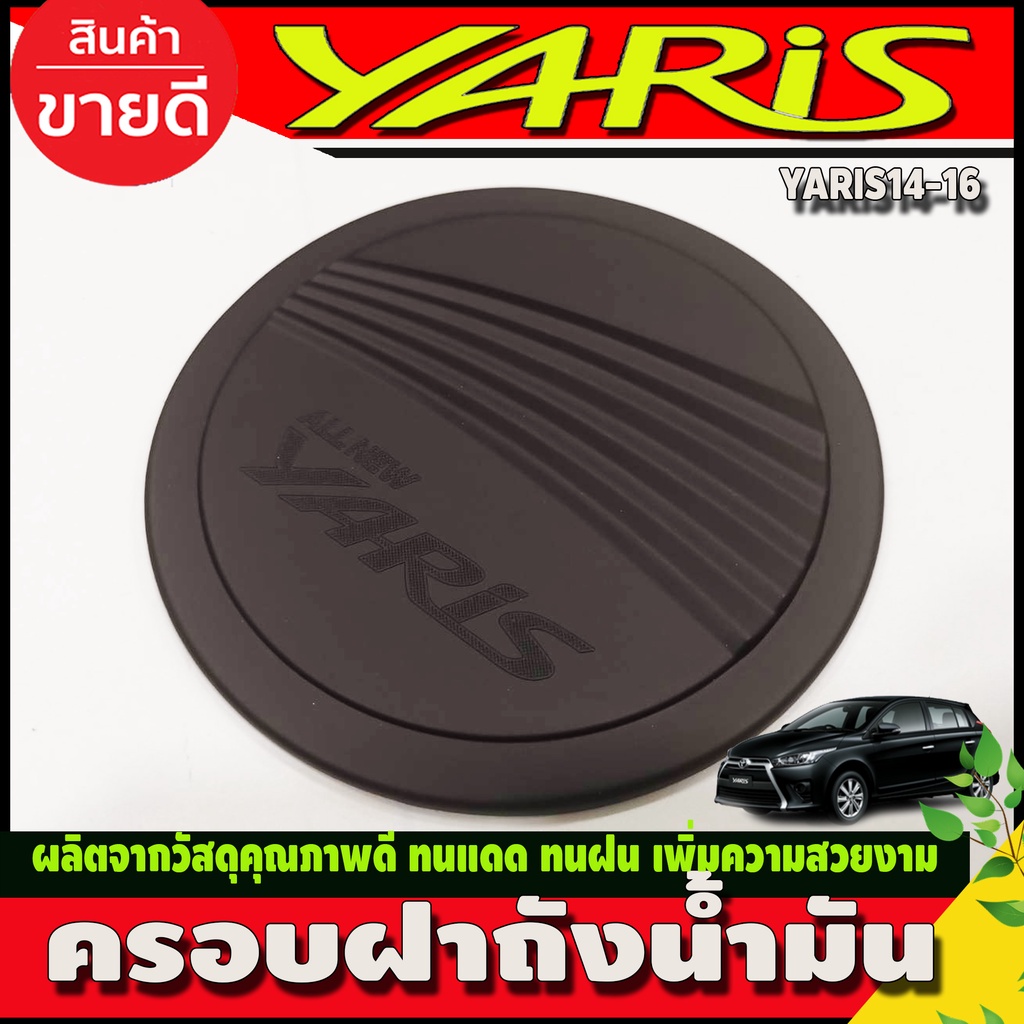 ครอบฝาถังน้ำมัน-ครอบฝาถัง-toyota-yaris-2014-2016-ใส่ร่วมกันได้-r