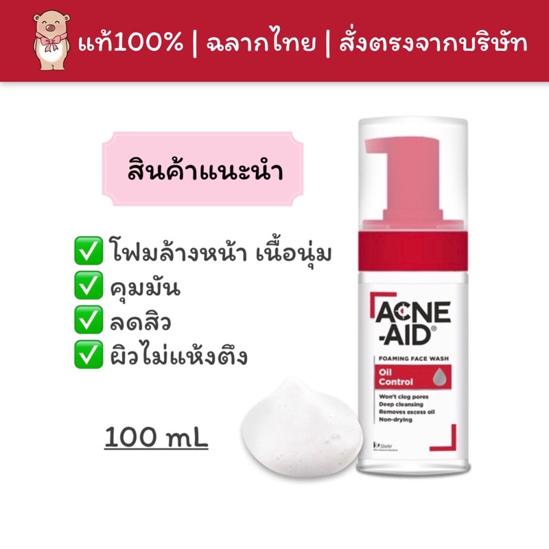 แท้100-พร้อมส่ง-เอคเน่-เอด-โฟมเนื้อนิ่มล้างหน้า-ควบคุมมัน-ผิวไม่แห้งตึง-acne-aid-foaming-face-wash-oil